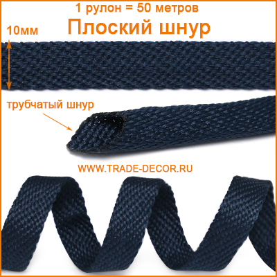 Г14968 сине-черный цв.006 плоский шнур